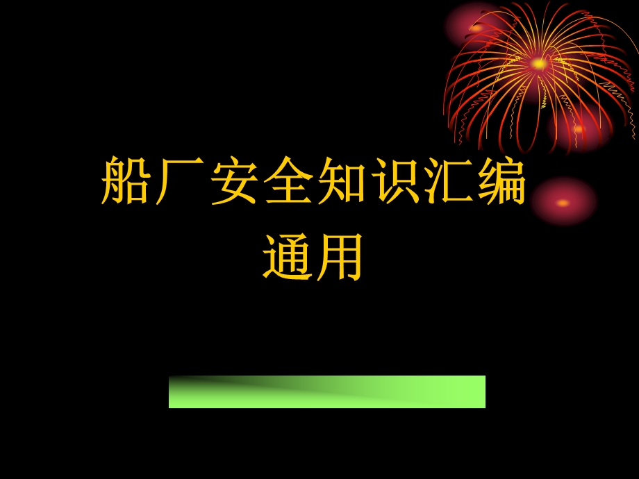 船厂知识培训PPT船厂安全基本知识(1).ppt_第1页