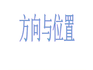 青岛版小学数学《方向与位置》精品课件.ppt