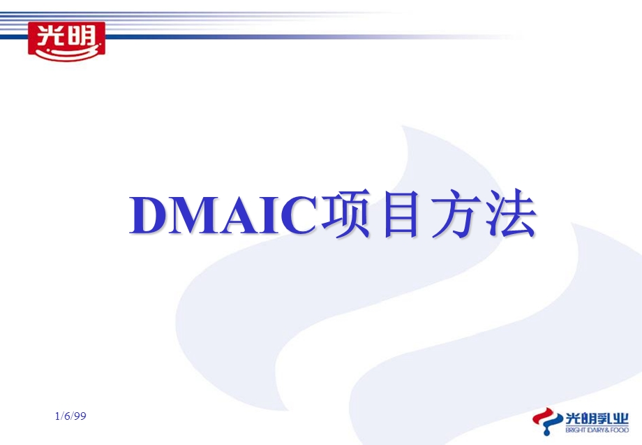 DMAIC项目方法.ppt_第1页