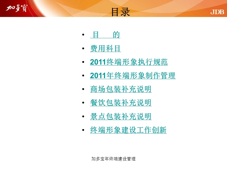 加多宝终端建设管理.ppt_第2页