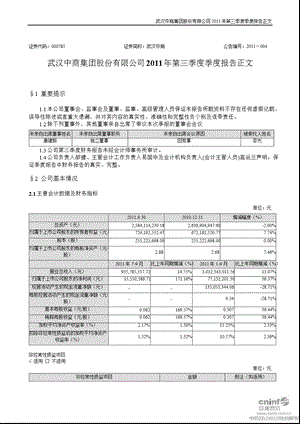 武汉中商：2011年第三季度报告正文.ppt