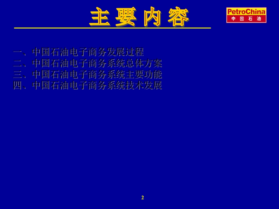 中石油电子商务应用系统介绍.ppt_第2页