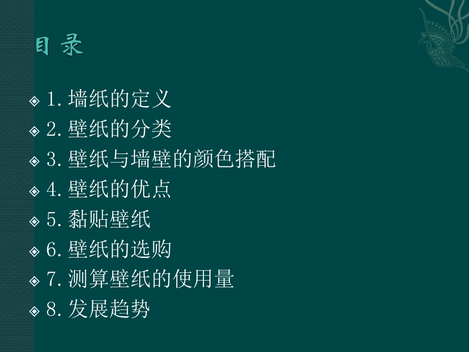 关于墙纸.ppt.ppt_第2页