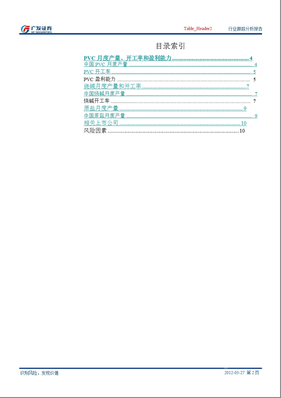 氯碱：PVC和烧碱开工率均下滑_盈利能力恢复尚需等待-2012-03-291.ppt_第2页