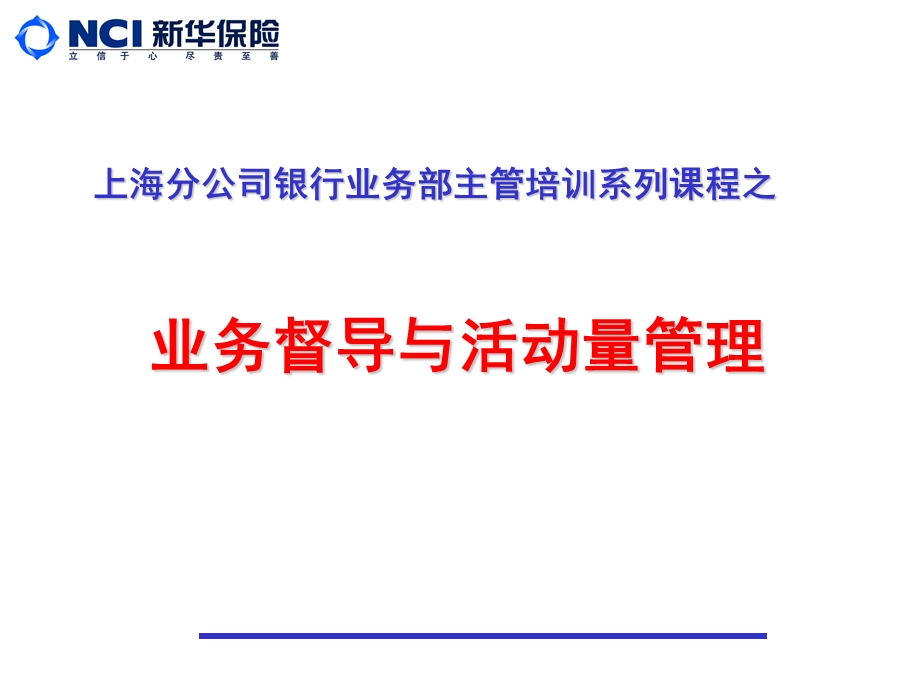 保险公司银行业务部主管培训课件：业务督导与活.ppt_第1页