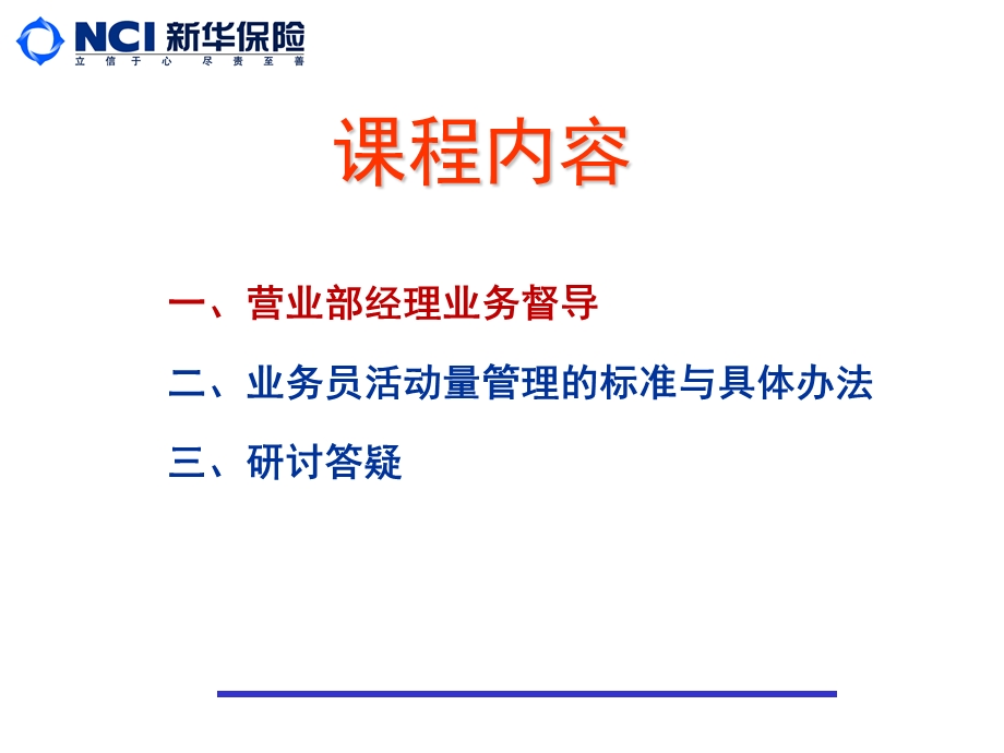 保险公司银行业务部主管培训课件：业务督导与活.ppt_第2页