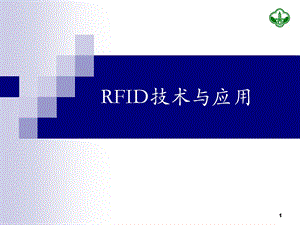 RFID技术与应用(1).ppt