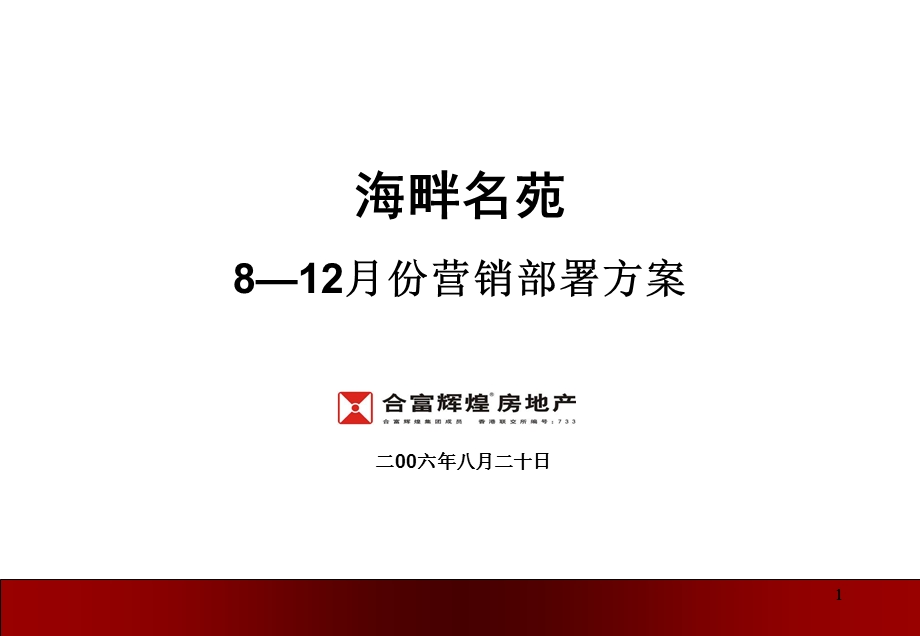 合富辉煌2006年佛山市海畔名苑8—12月份营销部署方案.ppt_第1页