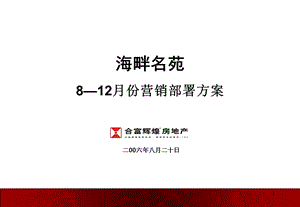 合富辉煌2006年佛山市海畔名苑8—12月份营销部署方案.ppt