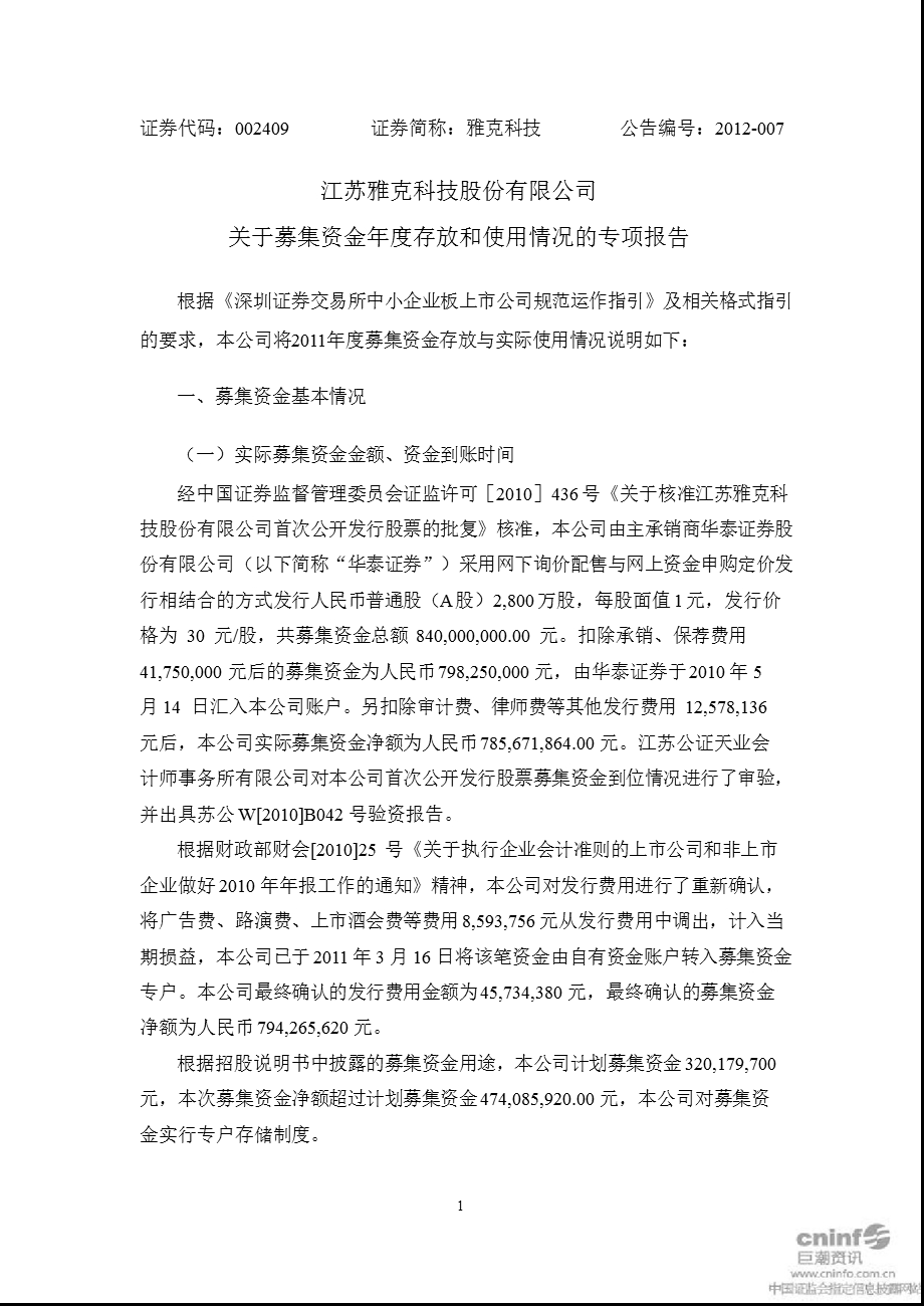 雅克科技：关于募集资金年度存放和使用情况的专项报告.ppt_第1页