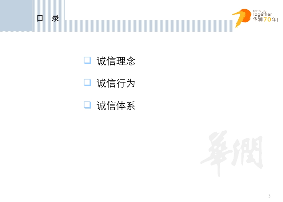 (华润)恪守诚信文化铸就长青基业(1).ppt_第3页