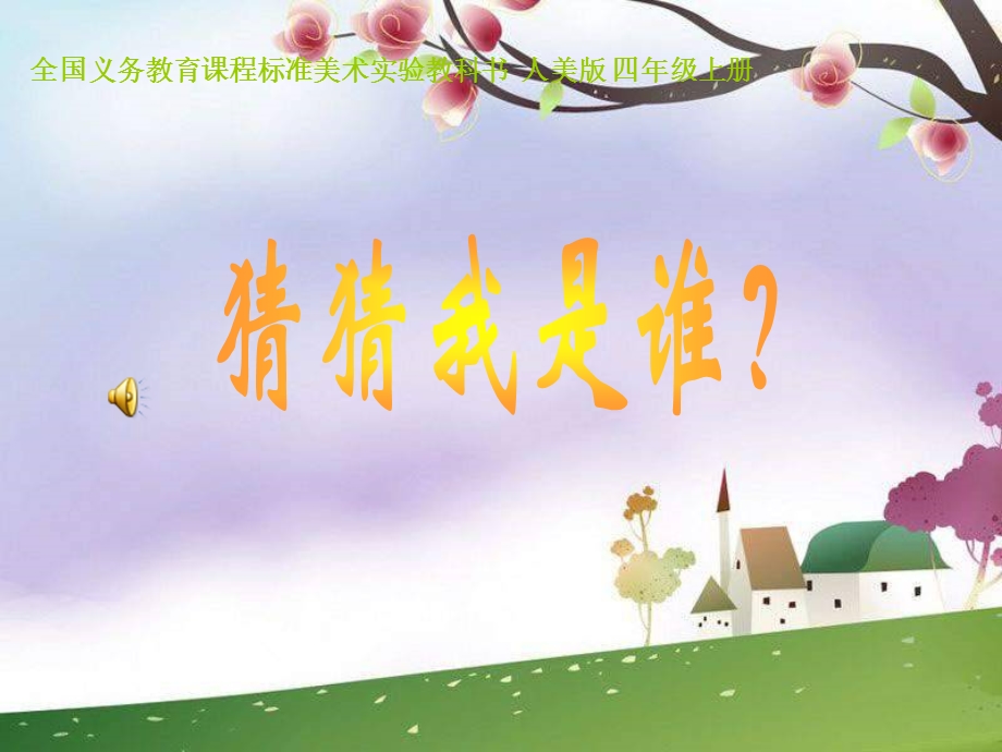 人美版小学四年级上册第6课《猜猜我是谁》教学课件.ppt_第1页