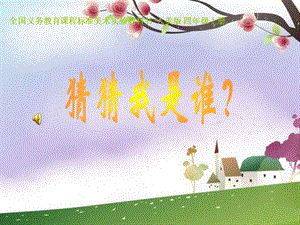 人美版小学四年级上册第6课《猜猜我是谁》教学课件.ppt