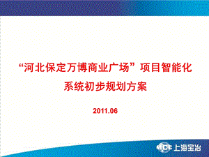 河北某商业广场弱电智能化系统规划方案(PPT)(1).ppt