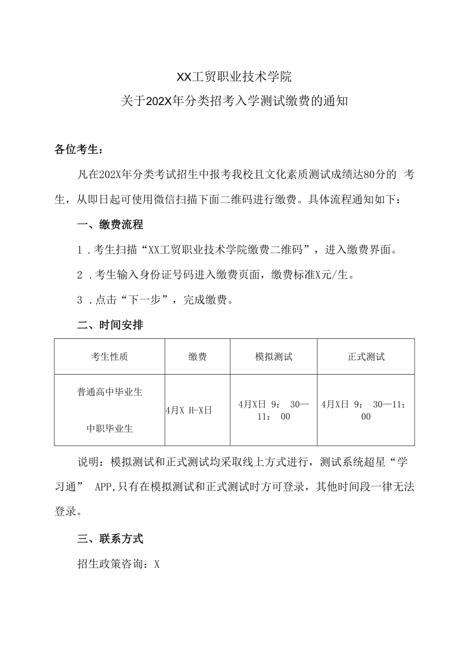 XX工贸职业技术学院关于202X年分类招考入学测试缴费的通知.docx_第1页