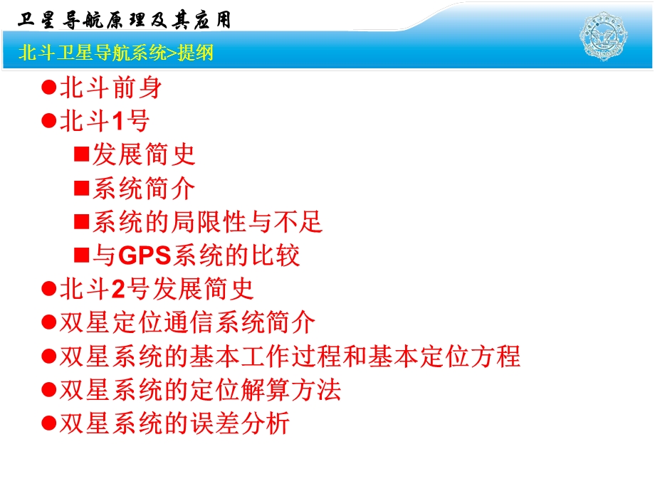 西电导航原理4.2北斗导航系统.ppt.ppt_第2页