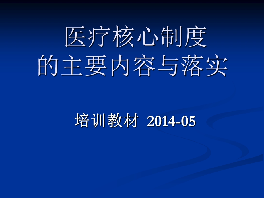 医疗核心制度的主要内容与落实1.ppt_第1页