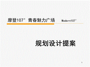 贵阳摩登魅力广场规划设计提案.ppt