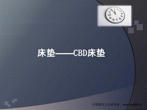 床垫——CBD床垫.ppt