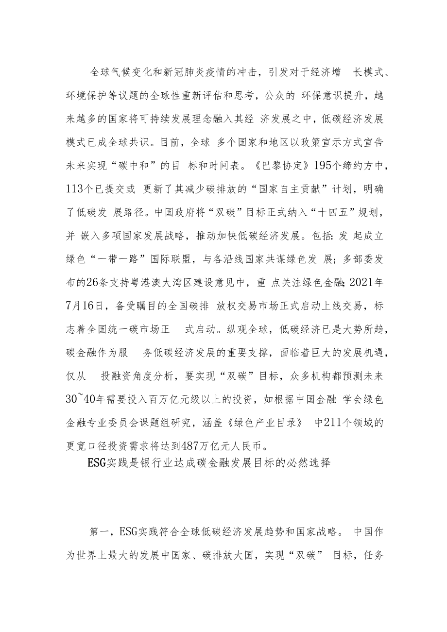 “双碳”目标战略下中国银行业ESG实践的若干思考.docx_第2页