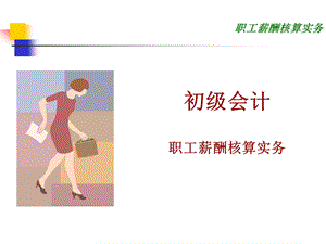 职工薪酬核算实务.ppt