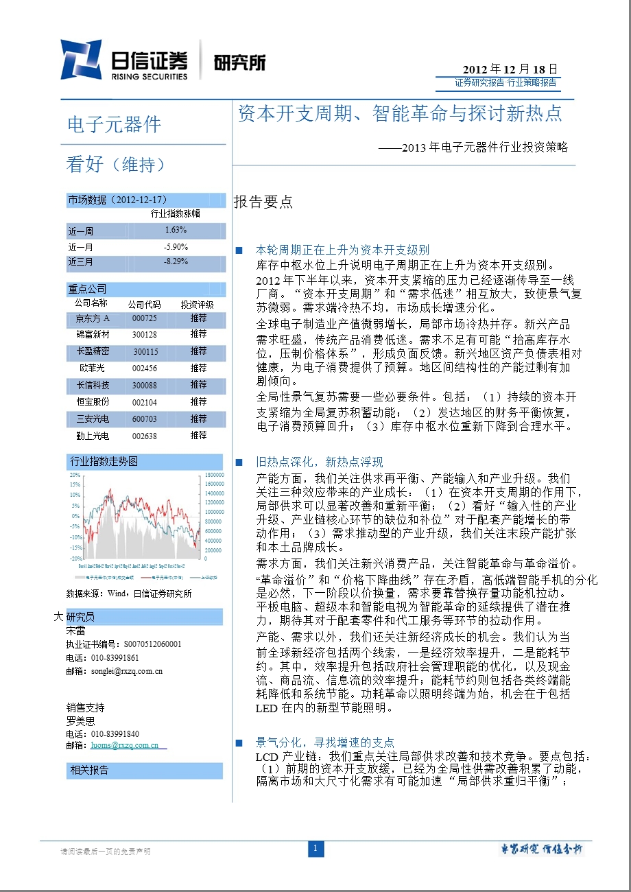 2013年电子元器件行业投资策略：资本开支周期、智能革命与探讨新热点-2012-12-19.ppt_第1页