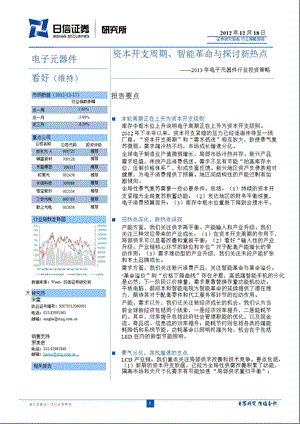 2013年电子元器件行业投资策略：资本开支周期、智能革命与探讨新热点-2012-12-19.ppt