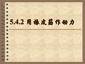 教科版小学科学五年级上册《用橡皮筋作动力》课件.ppt