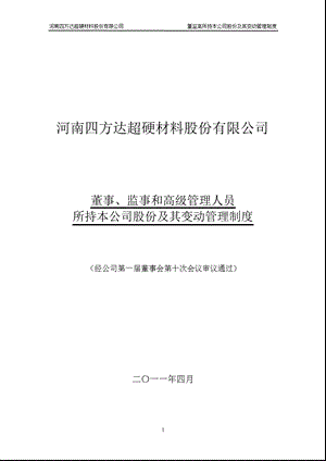 四方达：董事、监事和高级管理人员所持本公司股份及其变动管理制度（2011年4月） .ppt