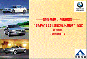 宝马BMW 325i新车上市仪式策划方案(1).ppt