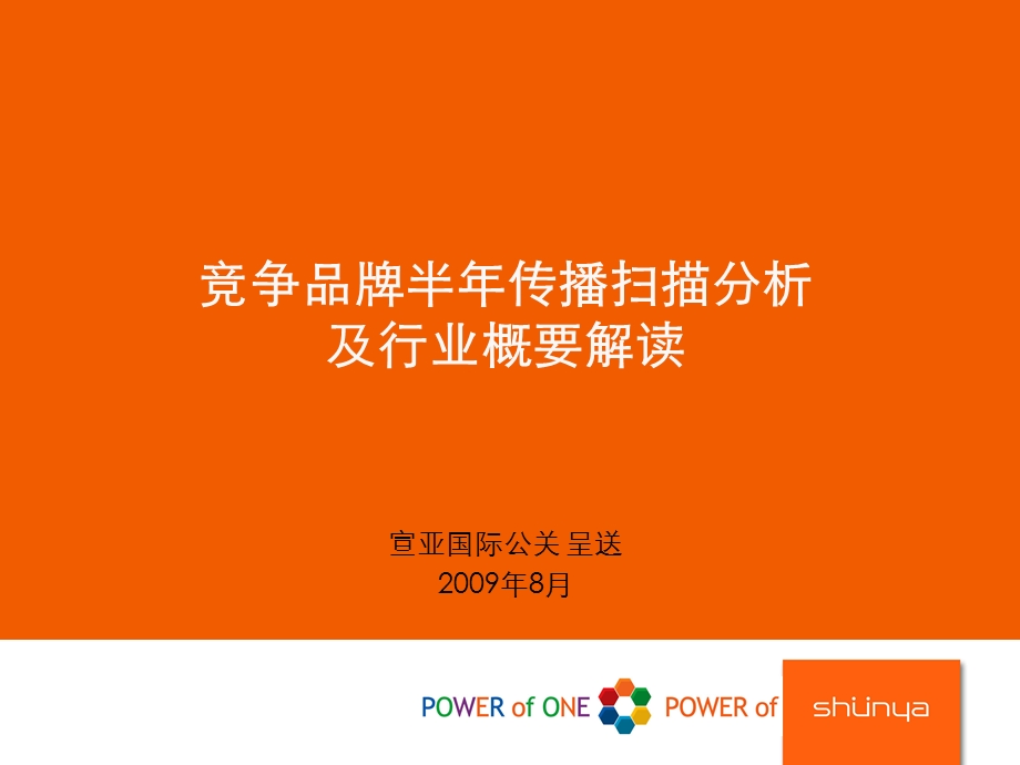 电视行业竞争品牌半年传播扫描分析及行业概要解读(1).ppt_第1页