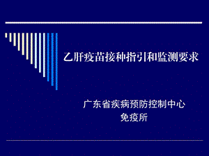 乙肝接种指引和监测要求..ppt