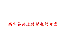 高中英语选修课程的开发(1).ppt