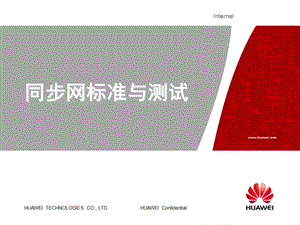 同步网标准与测试（华为） (1).ppt