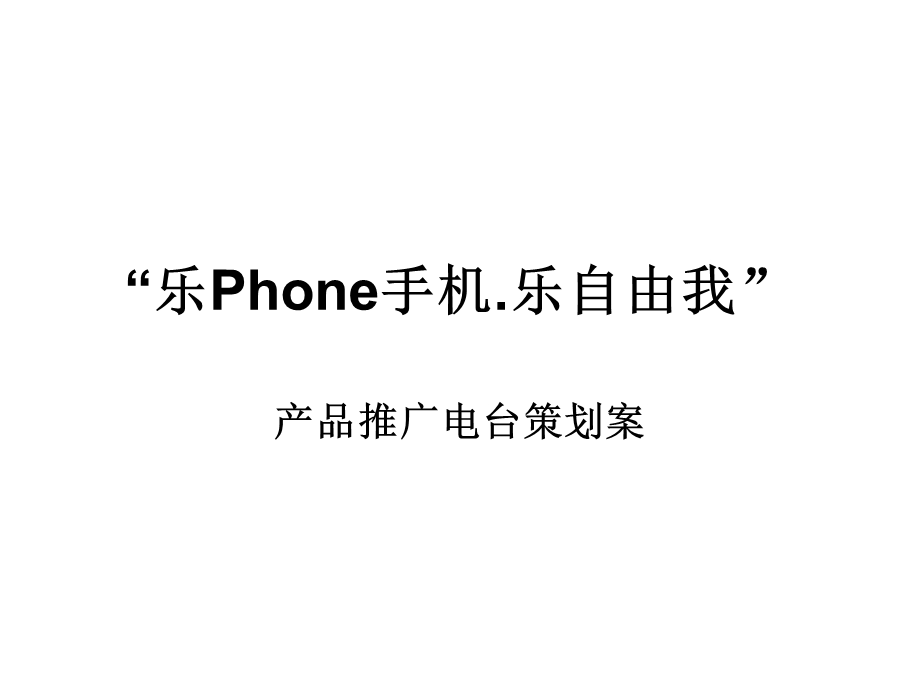 乐Phone手机宣传方案(1)(1).ppt_第1页