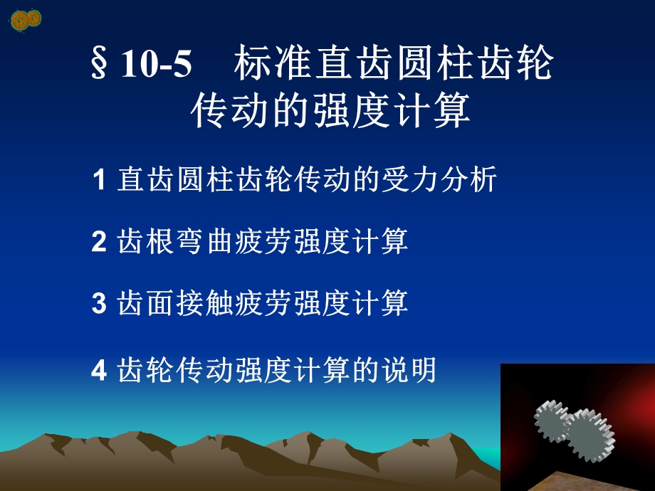 机械设计_齿轮传动.ppt_第1页