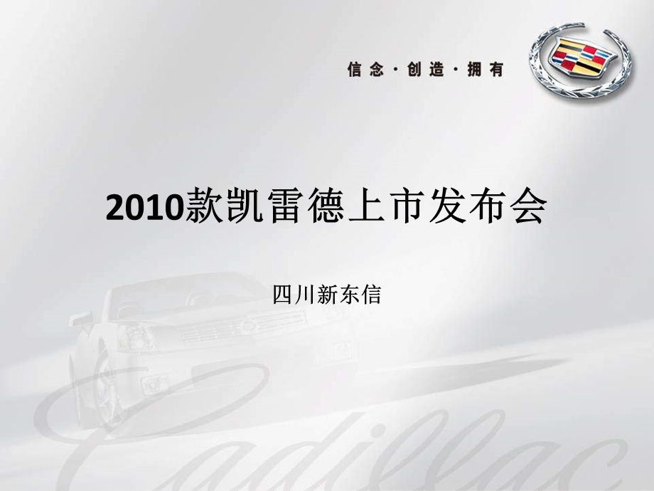 2010年款凯雷德上市发布会.ppt_第1页