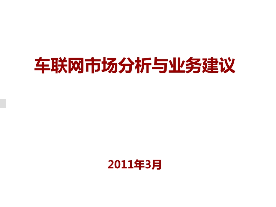 车联网市场分析与业务建议.ppt_第1页