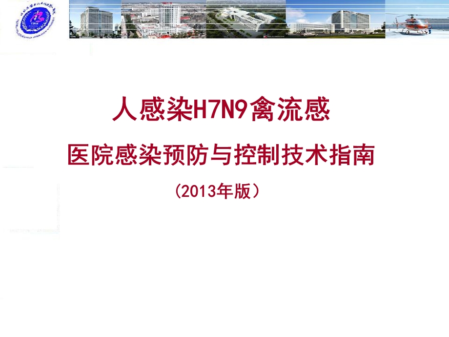 染H7N9禽流感医院感染预防与控制.ppt_第1页