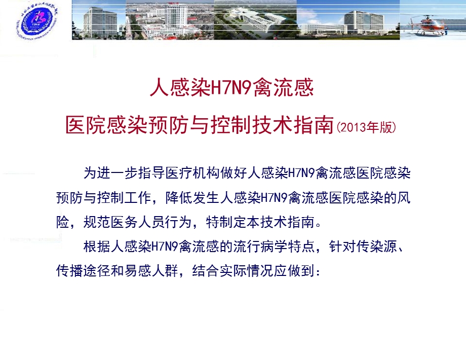 染H7N9禽流感医院感染预防与控制.ppt_第3页