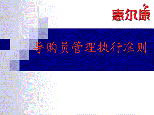 惠尔康导购员管理执行准则(1).ppt