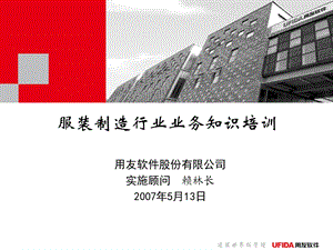 用友服装制造行业业务知识培训(1).ppt