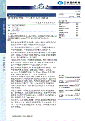 核电系列专题报告之一：核电重启在即_12-13年为交付高峰-2012-02-28.ppt