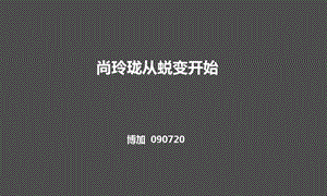 2009房地产标杆企业苏州尚玲珑提报123p.ppt