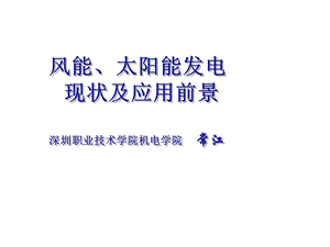 《 风能、太阳能发电现状及应用前景(PPT 61页) 》 .ppt