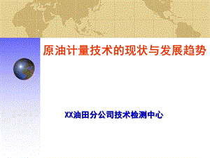 原油计量培训资料 油田技术检测中心培训PPT 原油计量技术的现状与发展趋势(1).ppt