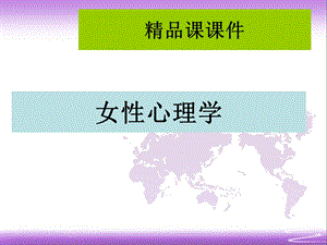 女性心理学 课件（全套） .ppt