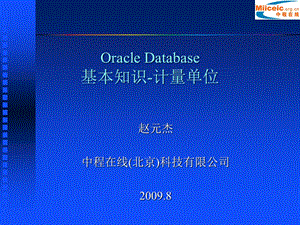 Oracle Database基本知识-计量单位1.ppt