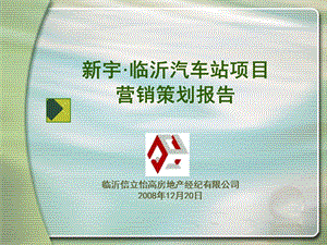 临沂新宇-临沂汽车站项目营销策划报告-123PPT-2009年(1).ppt