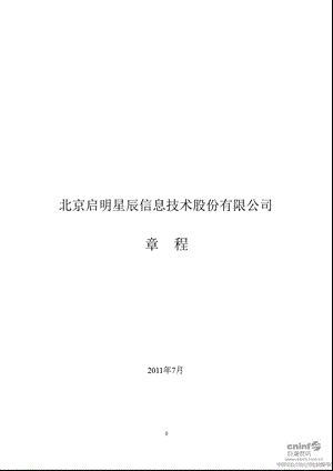 启明星辰：公司章程（2011年7月） .ppt